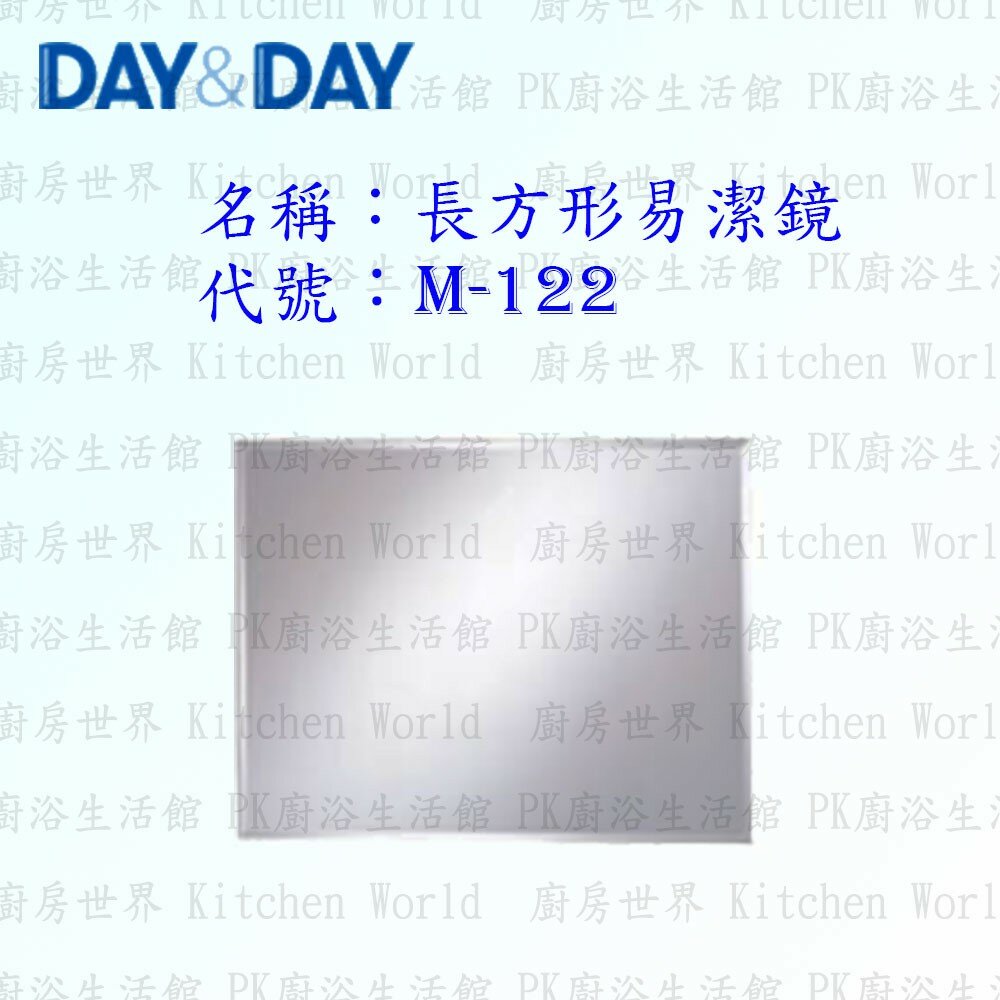 1542557221-高雄 Day&Day 日日 不鏽鋼衛浴配件 M-122 長方形易潔鏡