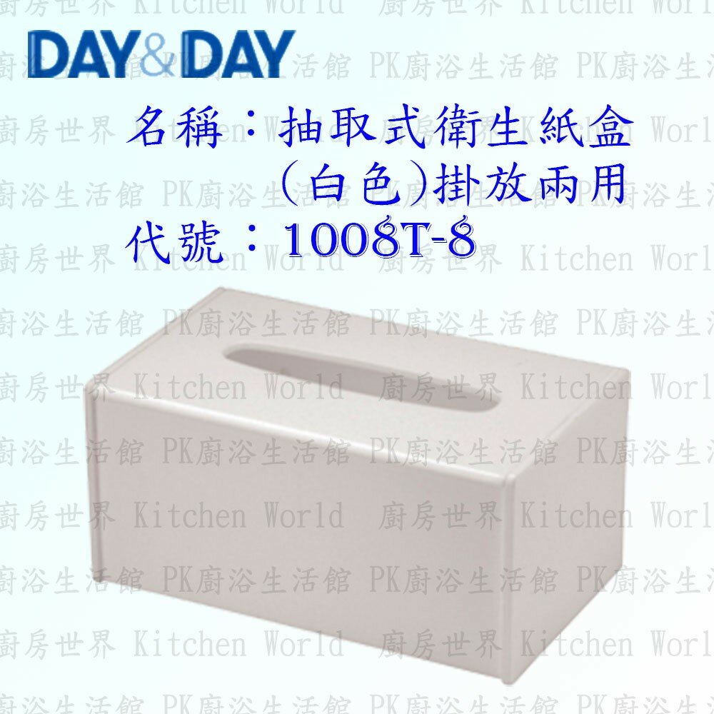 1542571443-高雄 Day&Day 日日 不鏽鋼衛浴配件 1008T-8 抽取式衛生紙盒 白色 掛放兩用