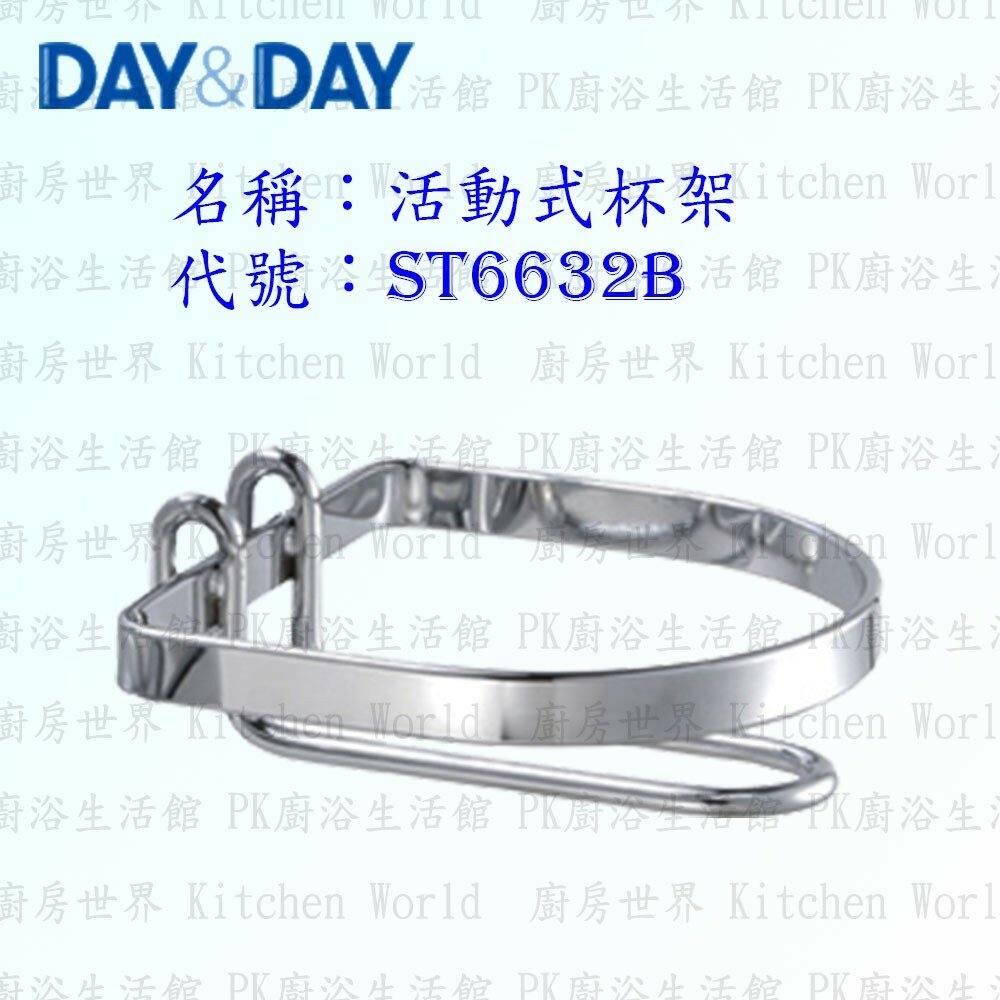 1542571475-高雄 Day&Day 日日 不鏽鋼衛浴配件 ST6632B 活動式杯架 304不鏽鋼