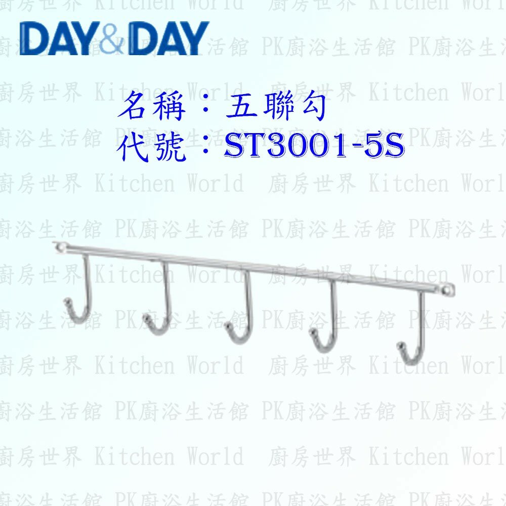 1544873209-高雄 Day&Day 日日 不鏽鋼廚房配件 ST3001-5S 五聯勾 304不鏽鋼 ST3001 【KW廚房世界】