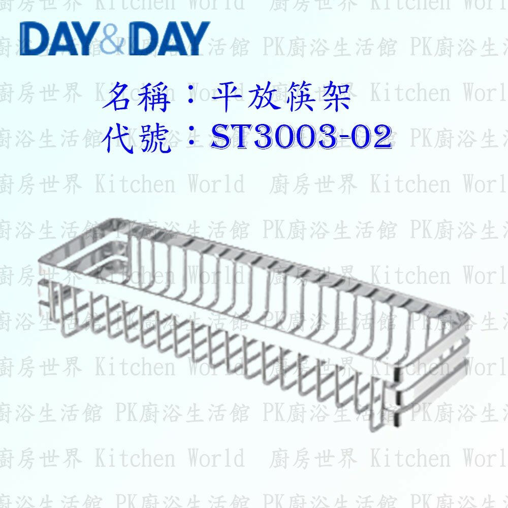 1544873237-高雄 Day&Day 日日 不鏽鋼廚房配件 ST3003-02 平放筷架 304不鏽鋼 【KW廚房世界】