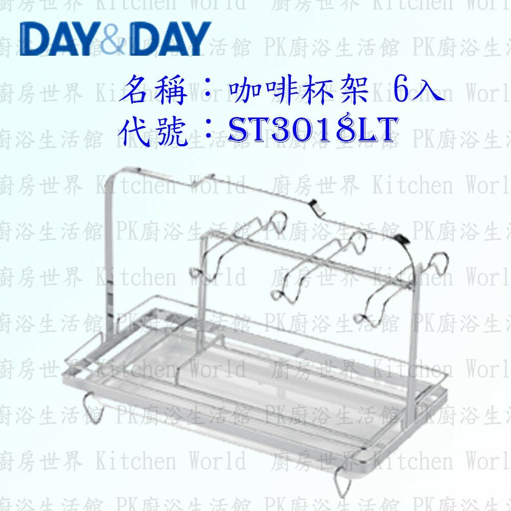 1544873244-高雄 Day&Day 日日 不鏽鋼廚房配件 ST3018LT 咖啡杯架 六入 304不鏽鋼 【KW廚房世界】