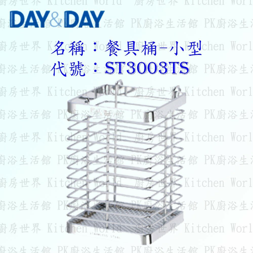 1544873287-高雄 Day&Day 日日 不鏽鋼廚房配件 ST3003TS 餐具桶-小型 304不鏽鋼 【KW廚房世界】