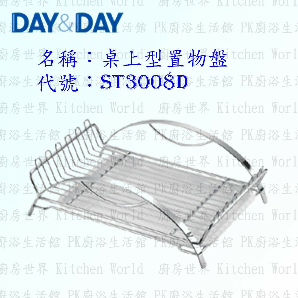 1544873377-高雄 Day&Day 日日 不鏽鋼廚房配件 ST3008D 桌上型置物盤  附滴水盤 304不鏽鋼 【KW廚房世界】