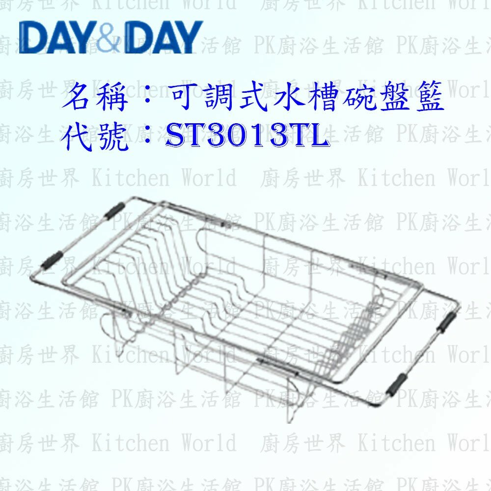 1547434606-高雄 Day&Day 日日 不鏽鋼廚房配件 ST3013TL 可調式水槽碗盤籃  304不鏽鋼 【KW廚房世界】