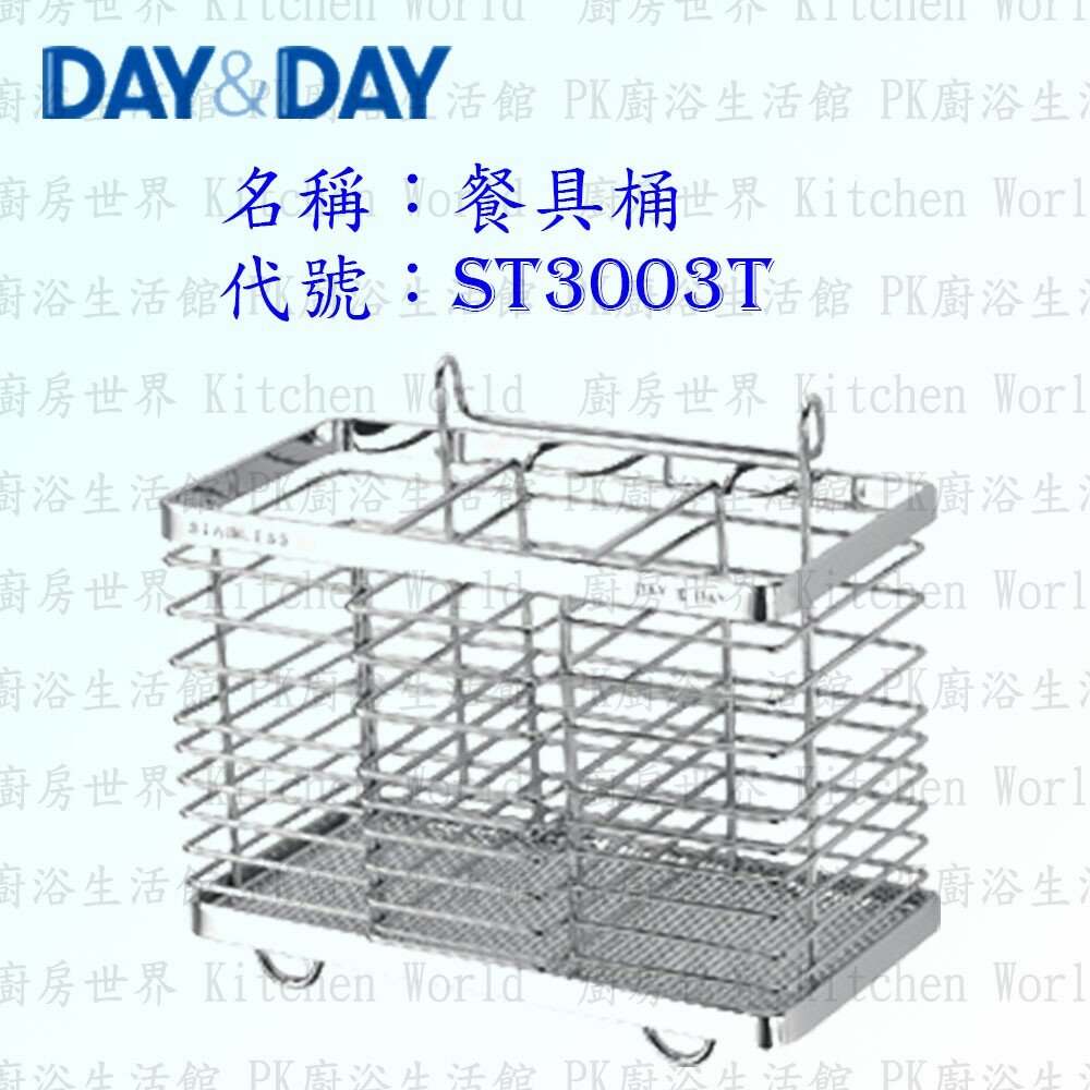 1547434609-高雄 Day&Day 日日 不鏽鋼廚房配件 ST3003T 餐具桶 304不鏽鋼 【KW廚房世界】