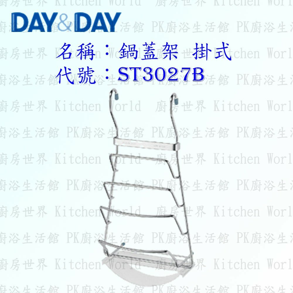 1547434687-高雄 Day&Day 日日 不鏽鋼廚房配件 ST3027B 鍋蓋架 掛式 附贈集水盒 304不鏽鋼 【KW廚房世界】