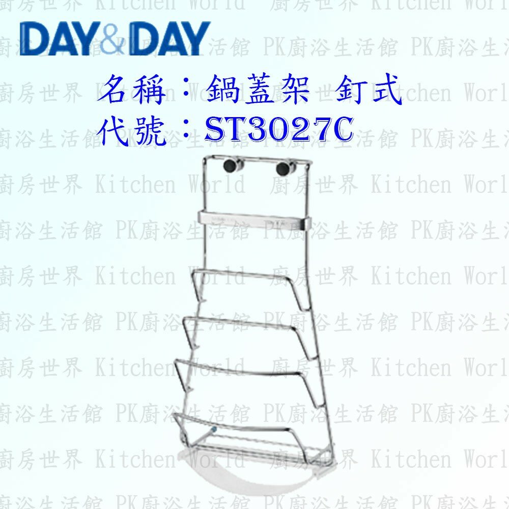 1547434691-高雄 Day&Day 日日 不鏽鋼廚房配件 ST3027C 鍋蓋架 釘式 附贈集水盒 304不鏽鋼 【KW廚房世界】