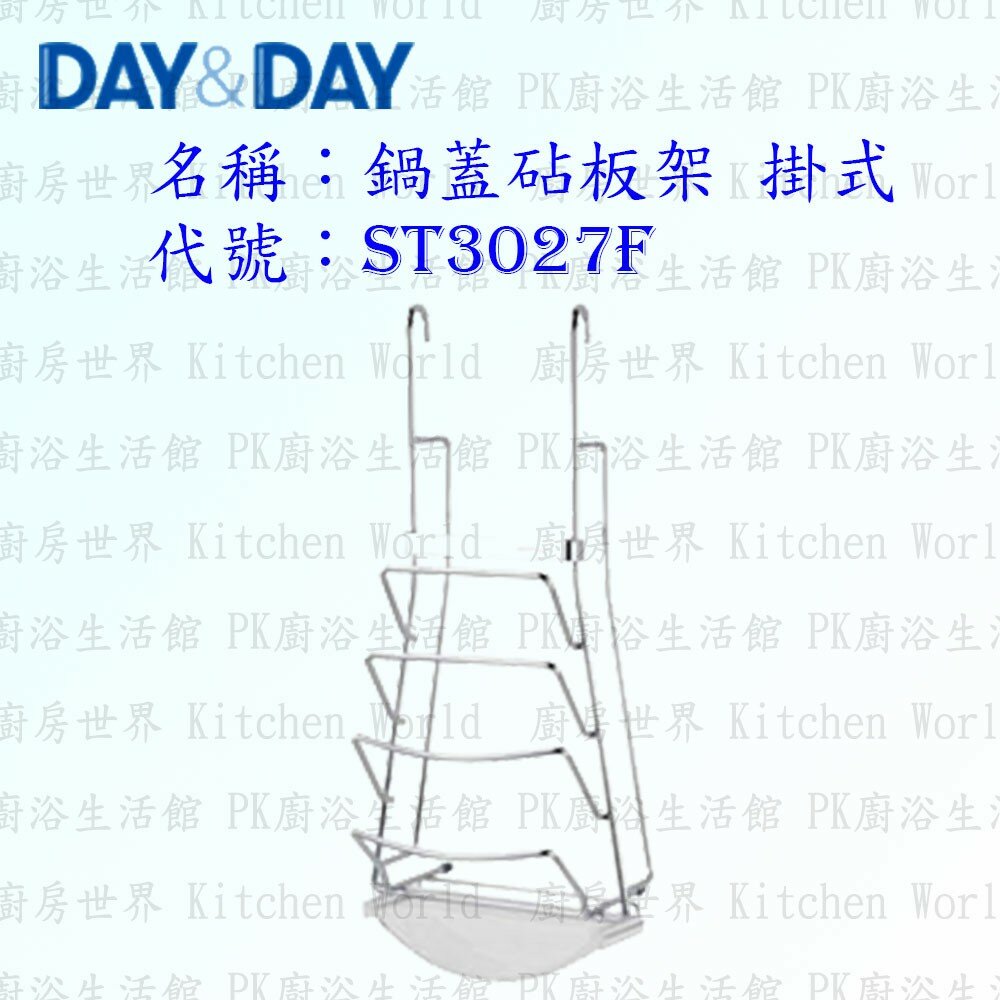 1547434698-高雄 Day&Day 日日 不鏽鋼廚房配件 ST3027F 鍋蓋砧板架 掛式 附贈集水盒 304不鏽鋼 【KW廚房世界】