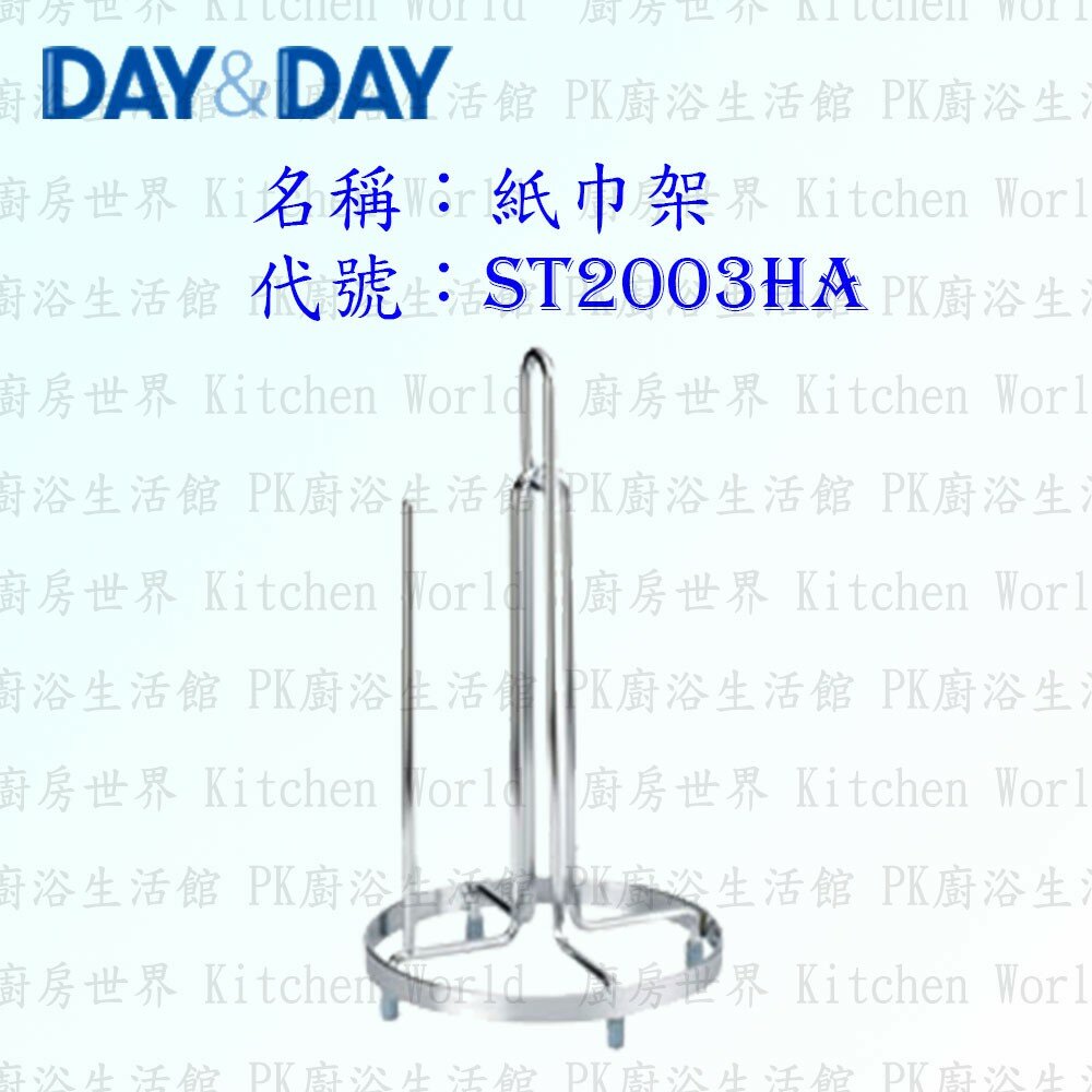 1547434713-高雄 Day&Day 日日 不鏽鋼廚房配件 ST2003HA 紙巾架 304不鏽鋼 【KW廚房世界】