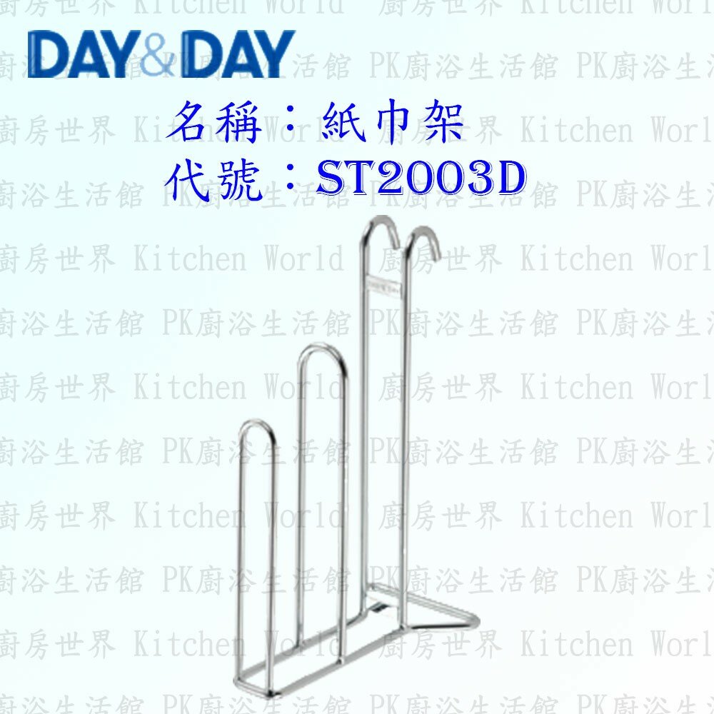 1547434737-高雄 Day&Day 日日 不鏽鋼廚房配件 ST2003D 紙巾架 304不鏽鋼 【KW廚房世界】