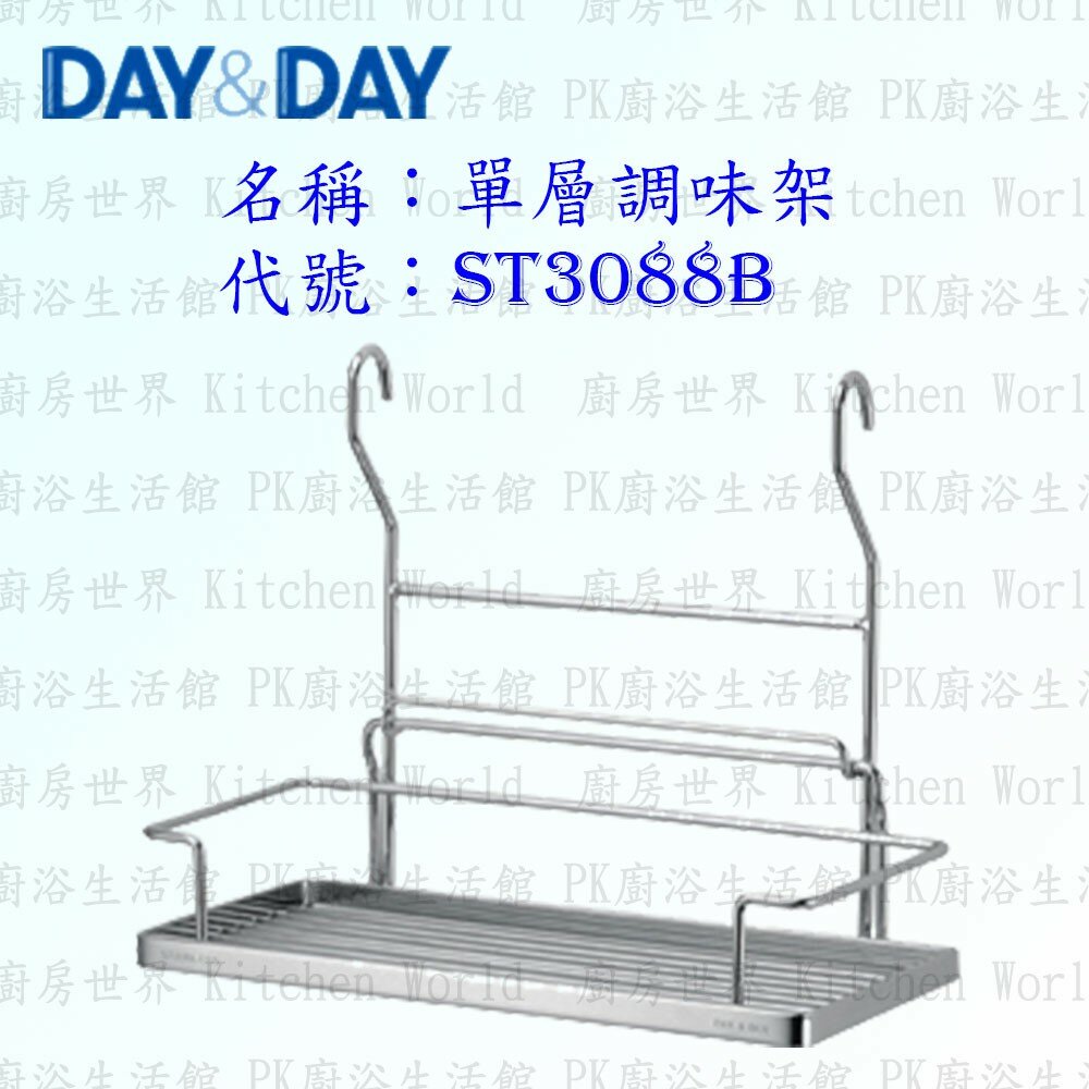 1547434859-高雄 Day&Day 日日 不鏽鋼廚房配件 ST3088B 單層調味架 304不鏽鋼 【KW廚房世界】