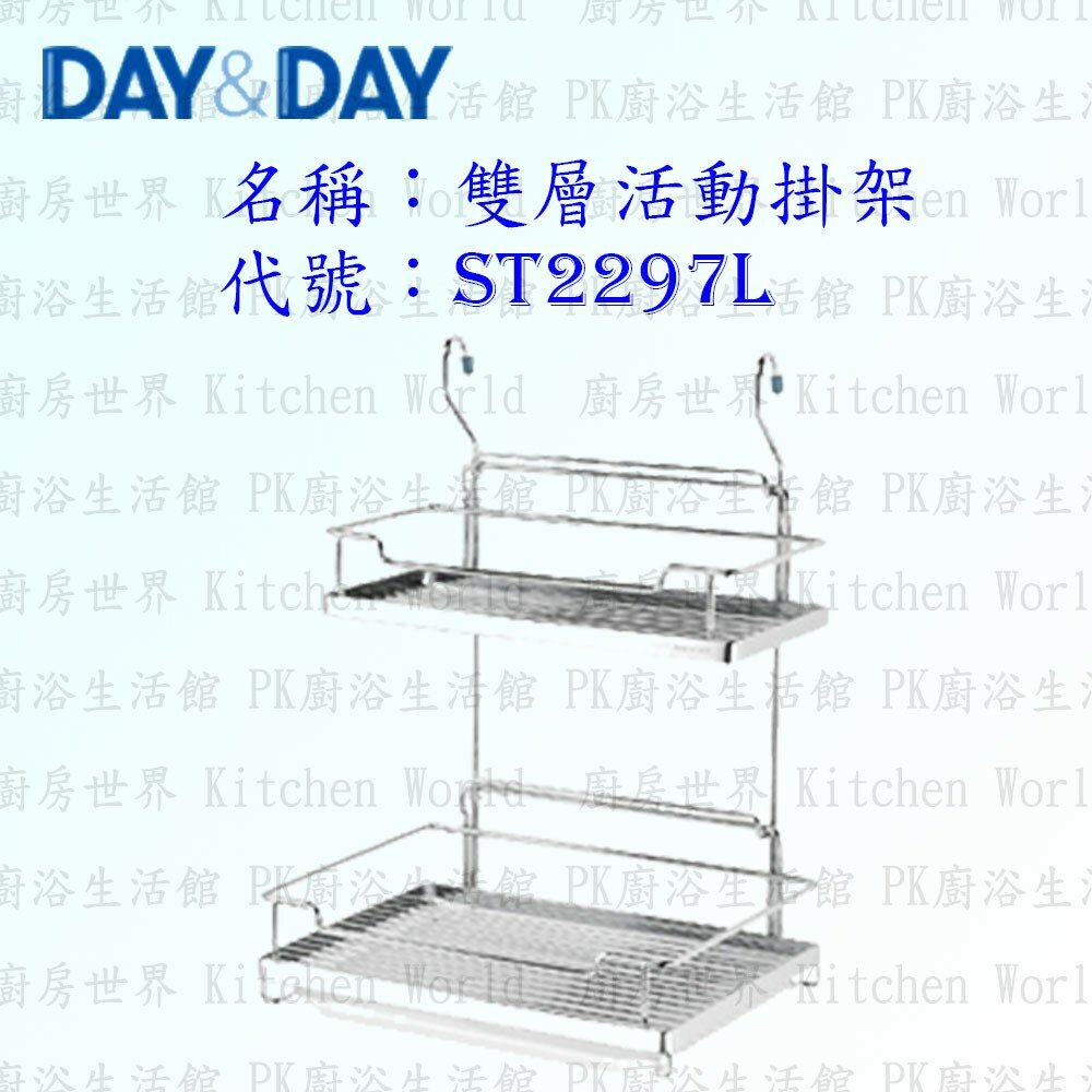 1556838310-高雄 Day&Day 日日 不鏽鋼廚房配件 ST2297L 雙層活動掛架 304不鏽鋼 【KW廚房世界】