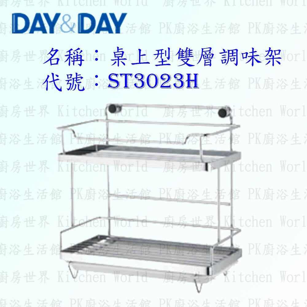 1556838334-高雄 Day&Day 日日 不鏽鋼廚房配件 ST3023H 桌上型雙層調味架 304不鏽鋼 【KW廚房世界】