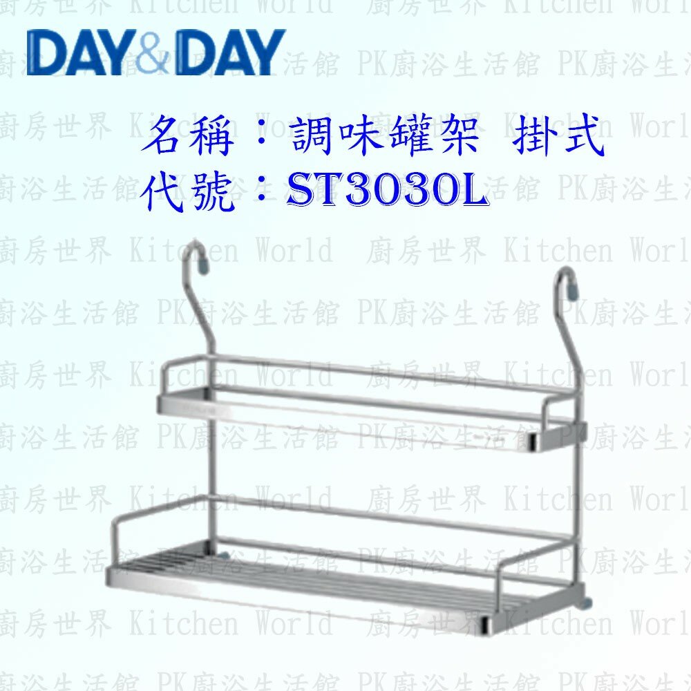 1556838361-高雄 Day&Day 日日 不鏽鋼廚房配件 ST3030L 調味罐架 掛式 304不鏽鋼 【KW廚房世界】