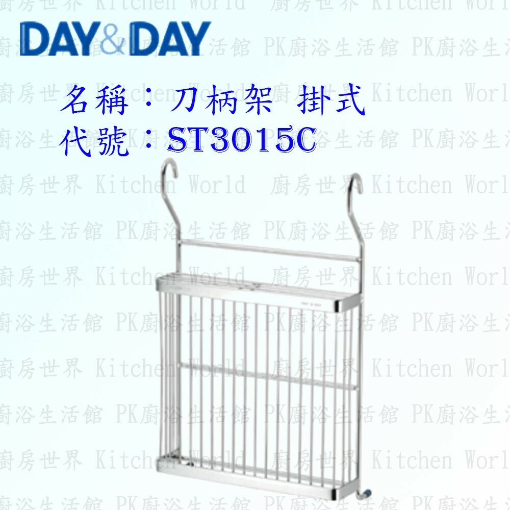 1556838384-高雄 Day&Day 日日 不鏽鋼廚房配件 ST3015C 刀柄架 掛式 壁掛式 304不鏽鋼 【KW廚房世界】