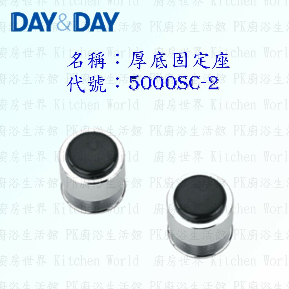 1556838468-高雄 Day&Day 日日 不鏽鋼廚房配件 5000SC-2 厚底固定座 掛桿固定座 (一對) 掛架頭 【KW廚房世界】