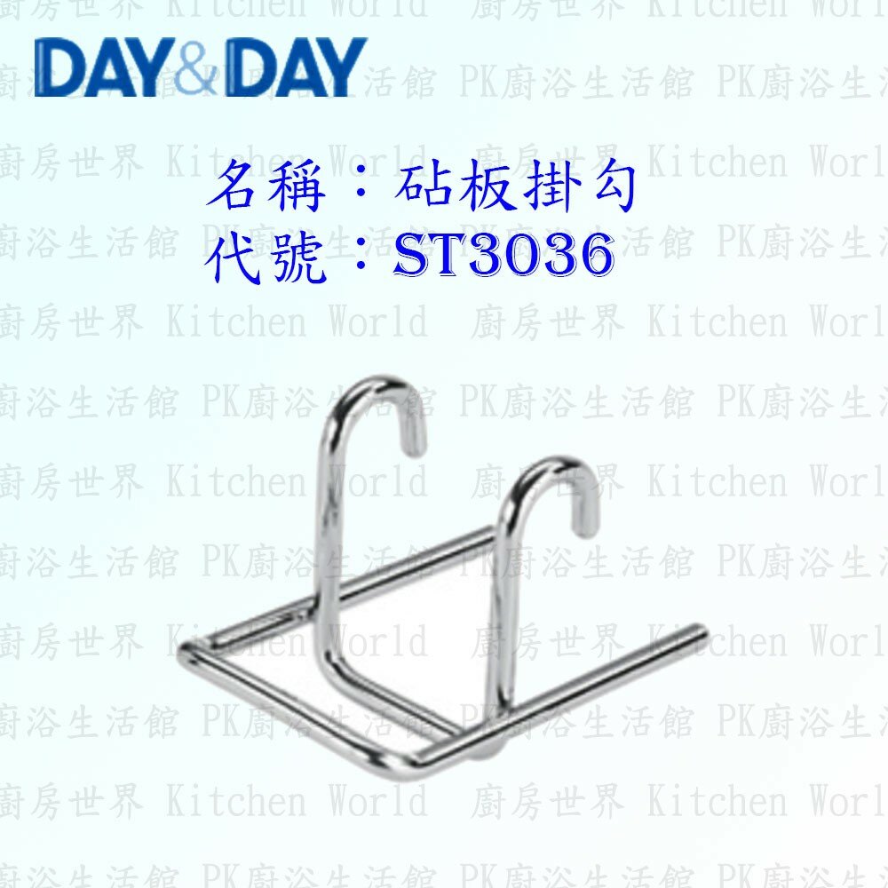 1556838525-高雄 Day&Day 日日 不鏽鋼廚房配件 ST3036 砧板掛勾 304不鏽鋼【KW廚房世界】