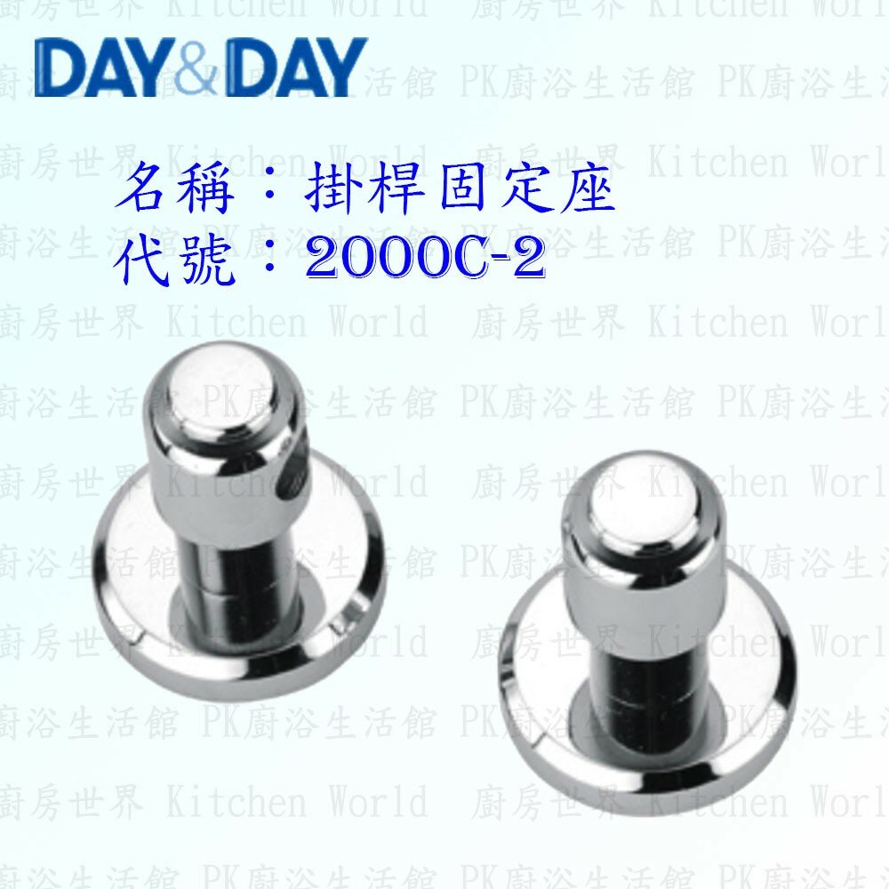 1556838643-高雄 Day&Day 日日 不鏽鋼衛浴配件 2000C-2 掛桿固定座 ☆掛桿頭 (一對) 掛架頭【KW廚房世界】