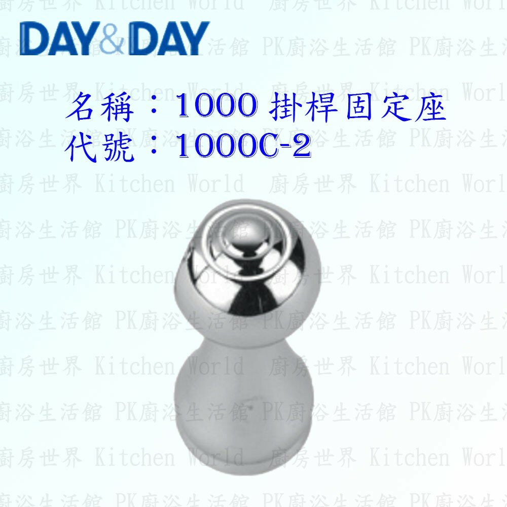 1556838654-高雄 Day&Day 日日 不鏽鋼衛浴配件 1000C-2 掛桿固定座 ☆掛桿頭(一對)【KW廚房世界】