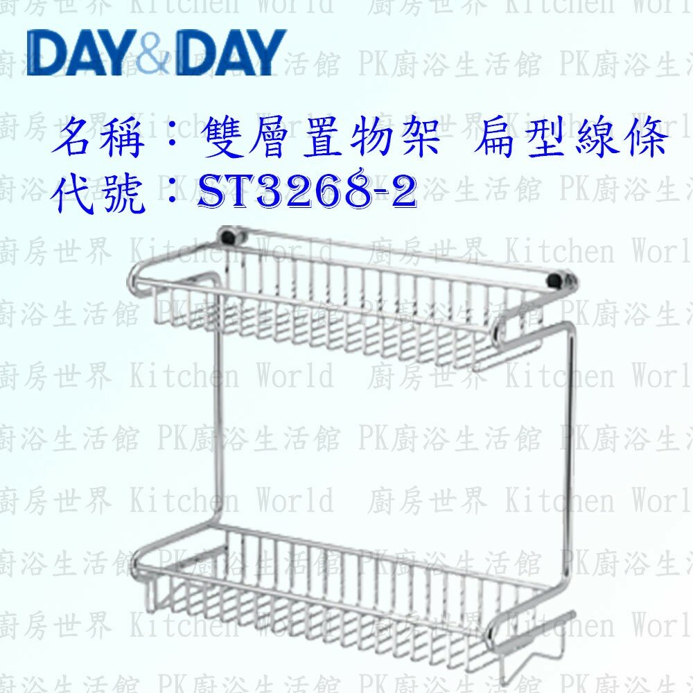 1556839234-高雄 Day&Day 日日 不鏽鋼廚房配件 ST3268-2 雙層置物架 扁型線條 304不鏽鋼【KW廚房世界】