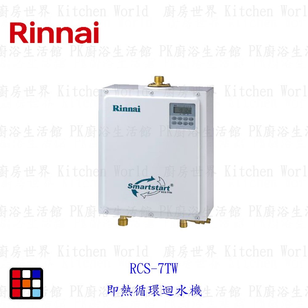 15690393958-林內牌RCS-7TW 即熱循環迴水機【KW廚房世界】