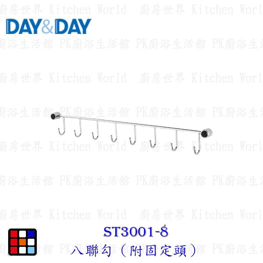 15789619004-高雄 Day&Day 日日 不鏽鋼廚房配件ST3001-8 八聯勾（附固定頭）【KW廚房世界】