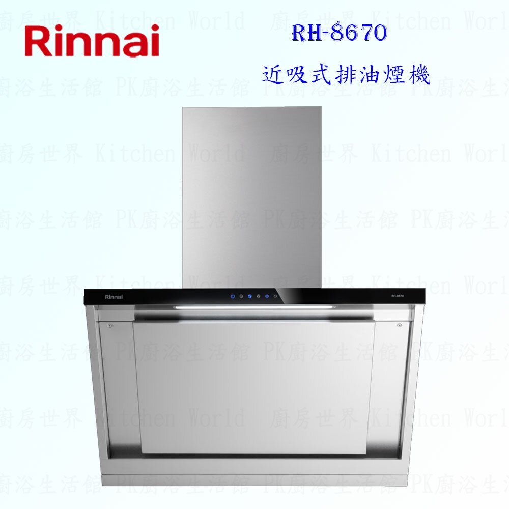 16580462459-林內牌 RH-8670 RH-9670 80 / 90cm 近吸式 排油煙機 不含風管護罩組 限定區域送基本安裝