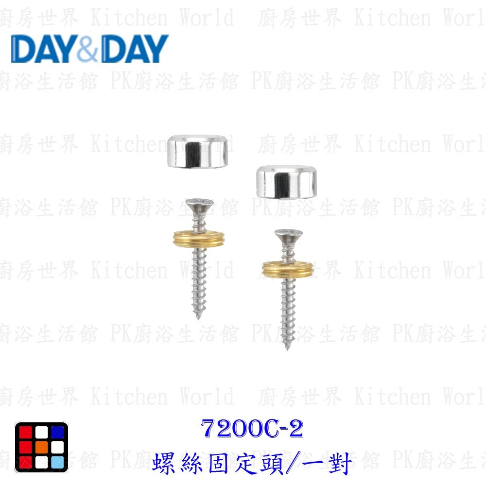 16778917523-高雄 Day&Day 日日 不鏽鋼廚房系列7200C-2 螺絲固定頭/一對【KW廚房世界】