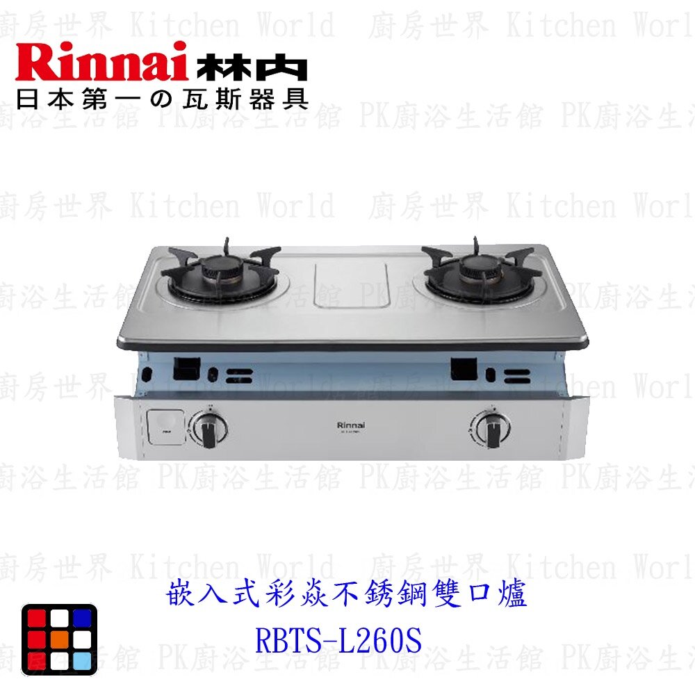 17389519721-林內牌 彩焱系列  RBTS-L260S 嵌入式 彩焱不銹鋼 雙口爐瓦斯爐 限定區域含基本安裝【KW廚房世界】