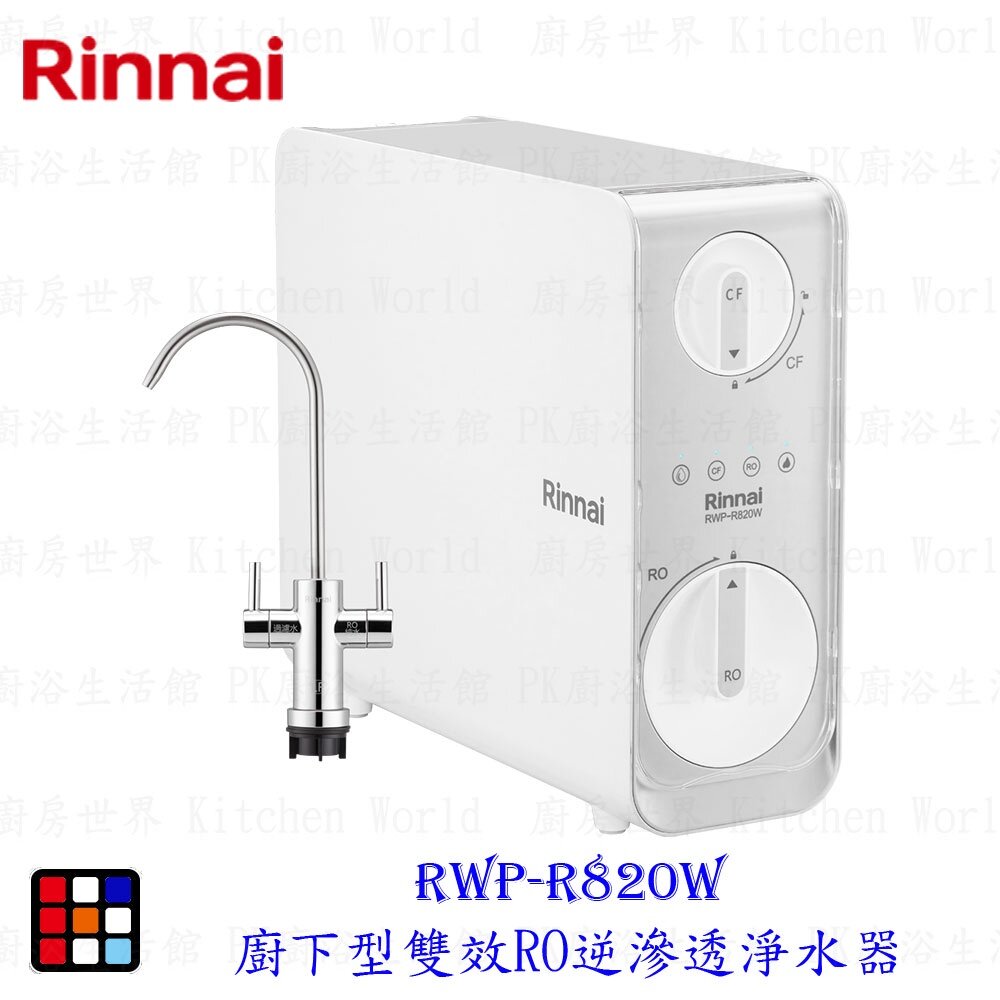 17688543568-林內牌 RWP-R820W 廚下型雙效RO逆滲透淨水器 限定區域送基本安裝【KW廚房世界】