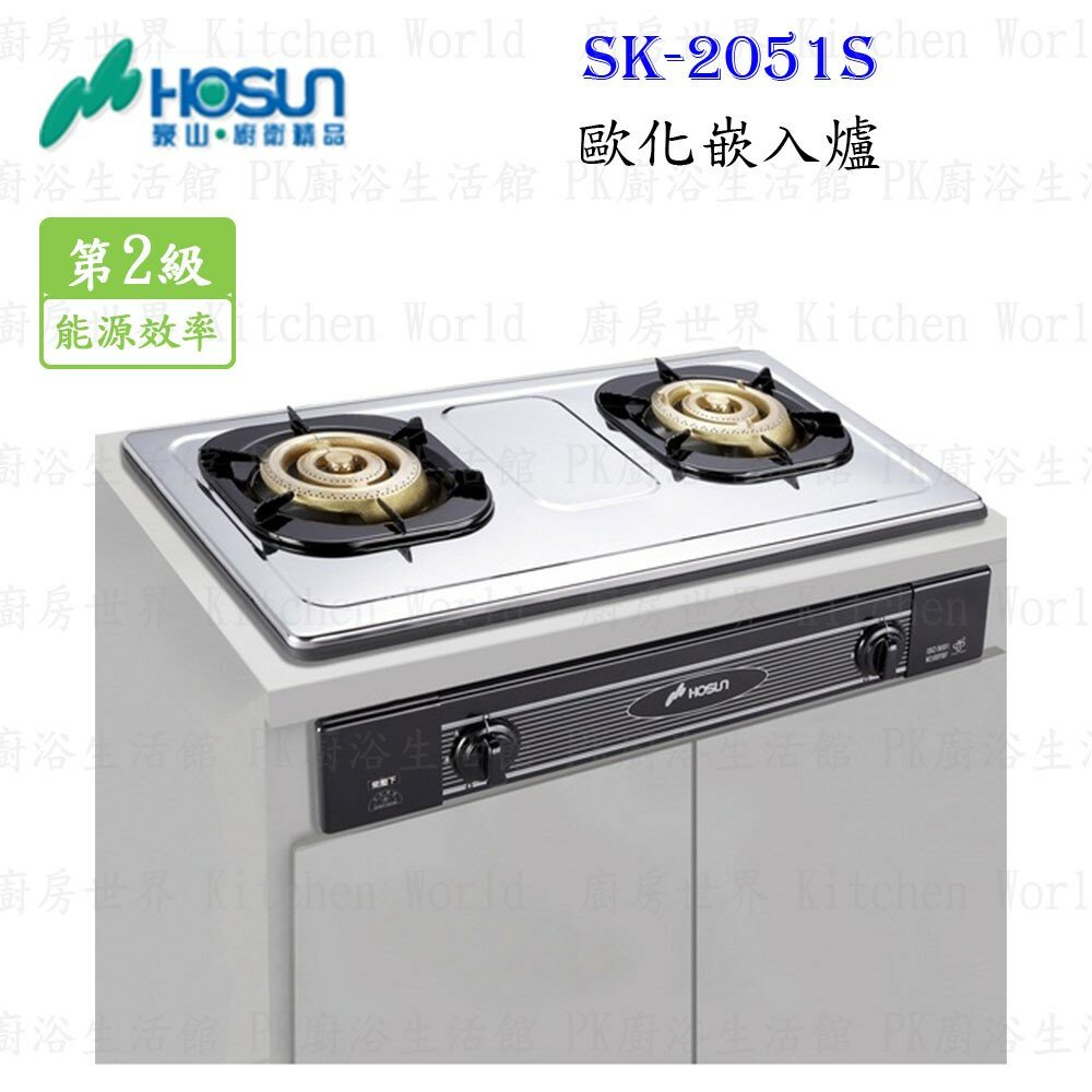 1786582448-高雄 豪山牌 SK-2051 P / S 歐化 嵌入爐 ☆ SK-2051 瓦斯爐【KW廚房世界】