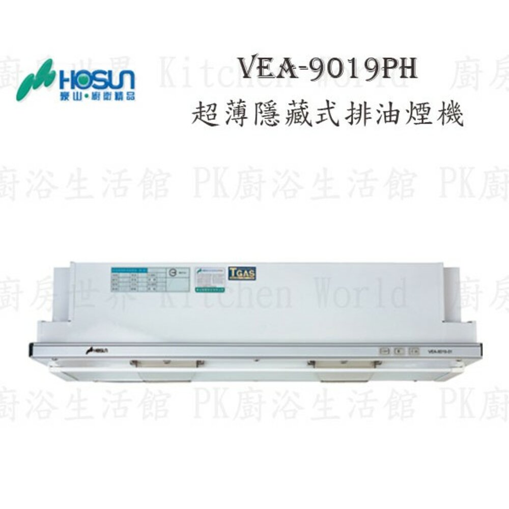 1789292008-高雄 豪山牌 VEA-9019PH 超薄隱藏式 ☆ VEA-9019 排油煙機【KW廚房世界】