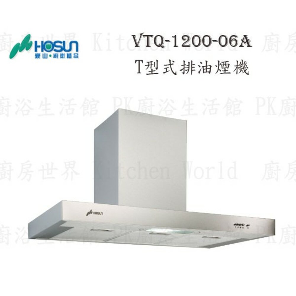 1789292065-高雄 豪山牌 VTQ-1200-06A T型式 ☆ VTQ-1200-06 排油煙機【KW廚房世界】