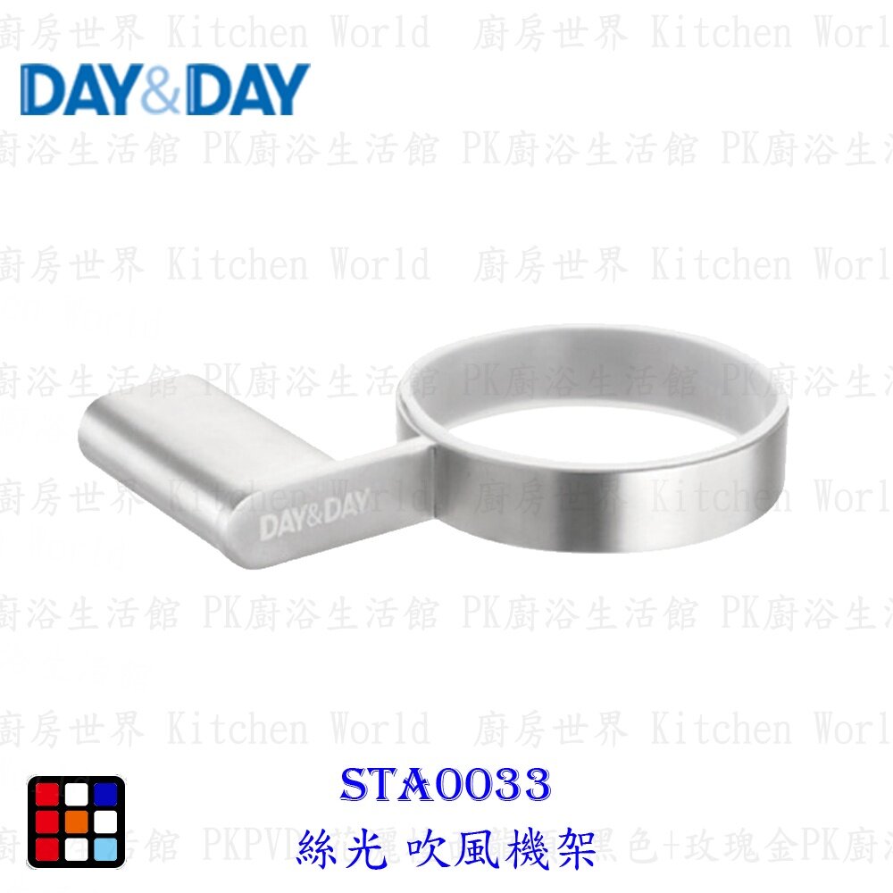 17978360965-高雄 Day&Day 日日 不鏽鋼廚房配件STA0033 絲光吹風機架【KW廚房世界】