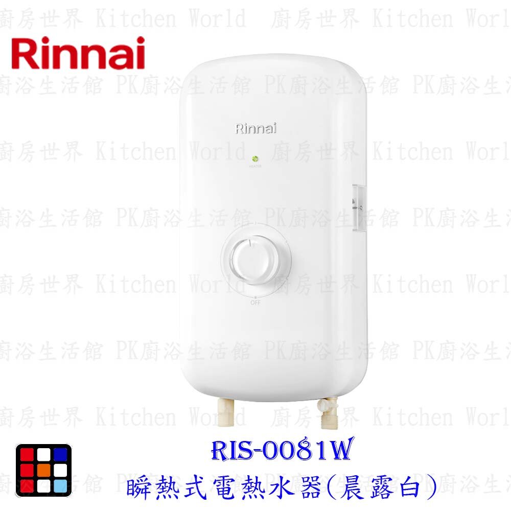 18002618170-林內牌 RIS-0081W 瞬熱式電熱水器(晨露白) 【KW廚房世界】