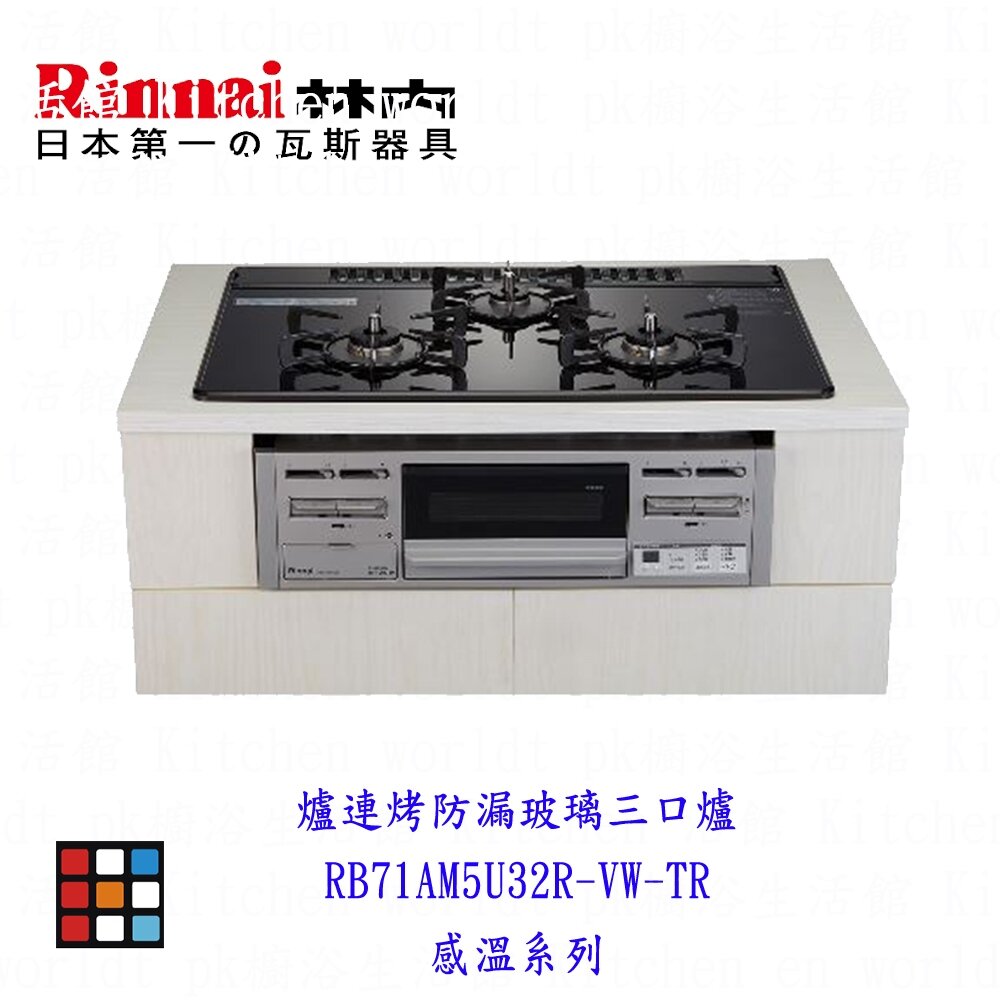 18386984296-林內牌 RB71AM5U32R-VW-TR 爐連烤防漏玻璃三口爐 感溫系列 爐連烤【KW廚房世界】