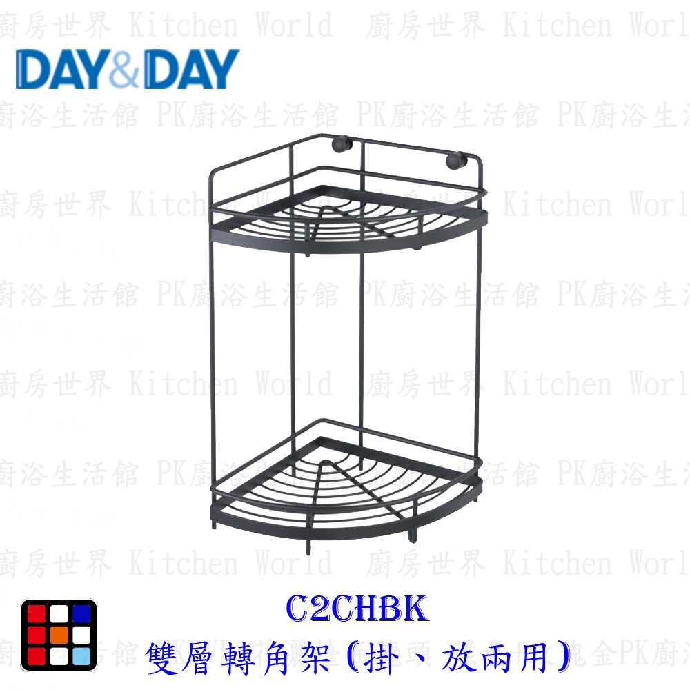 18420312970-高雄 Day&Day 日日 不鏽鋼廚房配件 C2CHBK 雙層轉角架 (掛、放兩用) 【KW廚房世界】