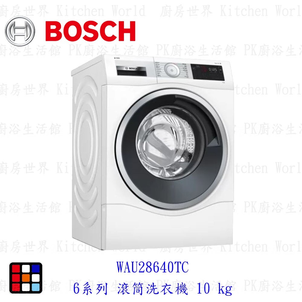 18652463832-BOSCH 博世 6系列 WAU28640TC 滾筒洗衣機 10 k   洗衣機【KW廚房世界】