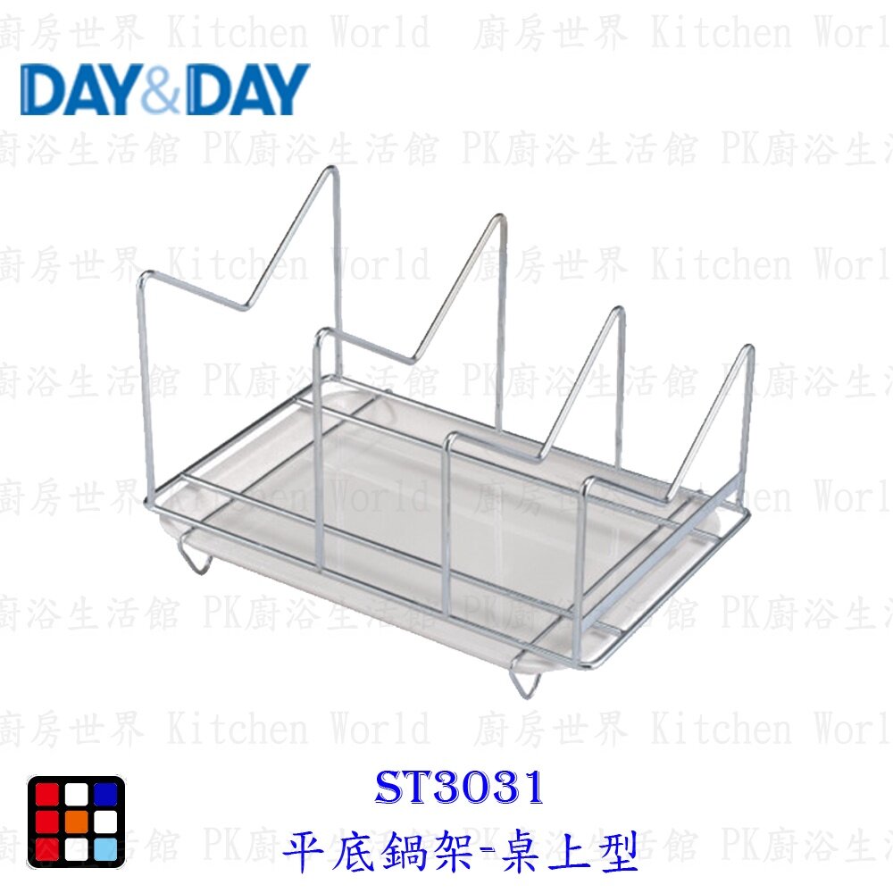 19123062768-高雄 Day&Day 日日 不鏽鋼廚房系列ST3031 平底鍋架-桌上型 【KW廚房世界】