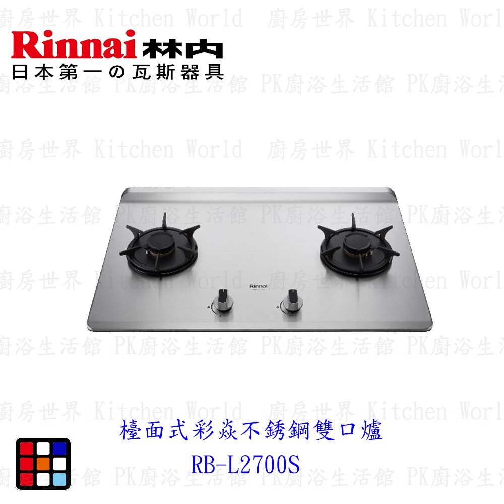 19361598358-林內牌 彩焱系列 RB-L2700S 林內檯面式不銹鋼雙口爐 瓦斯爐 限定區域含基本安裝【KW廚房世界】