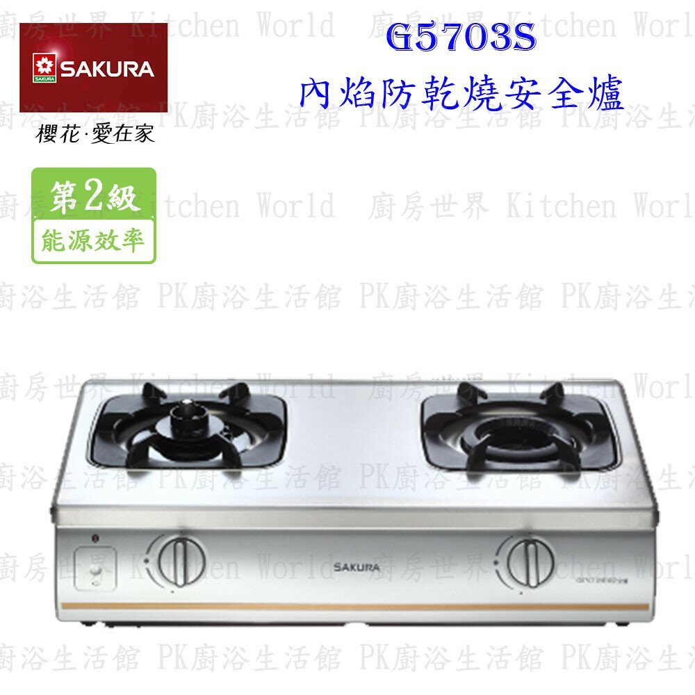 1973566077-【免運費】 高雄 櫻花牌 G5703 內焰防乾燒安全台爐 瓦斯爐 限定區域送基本安裝