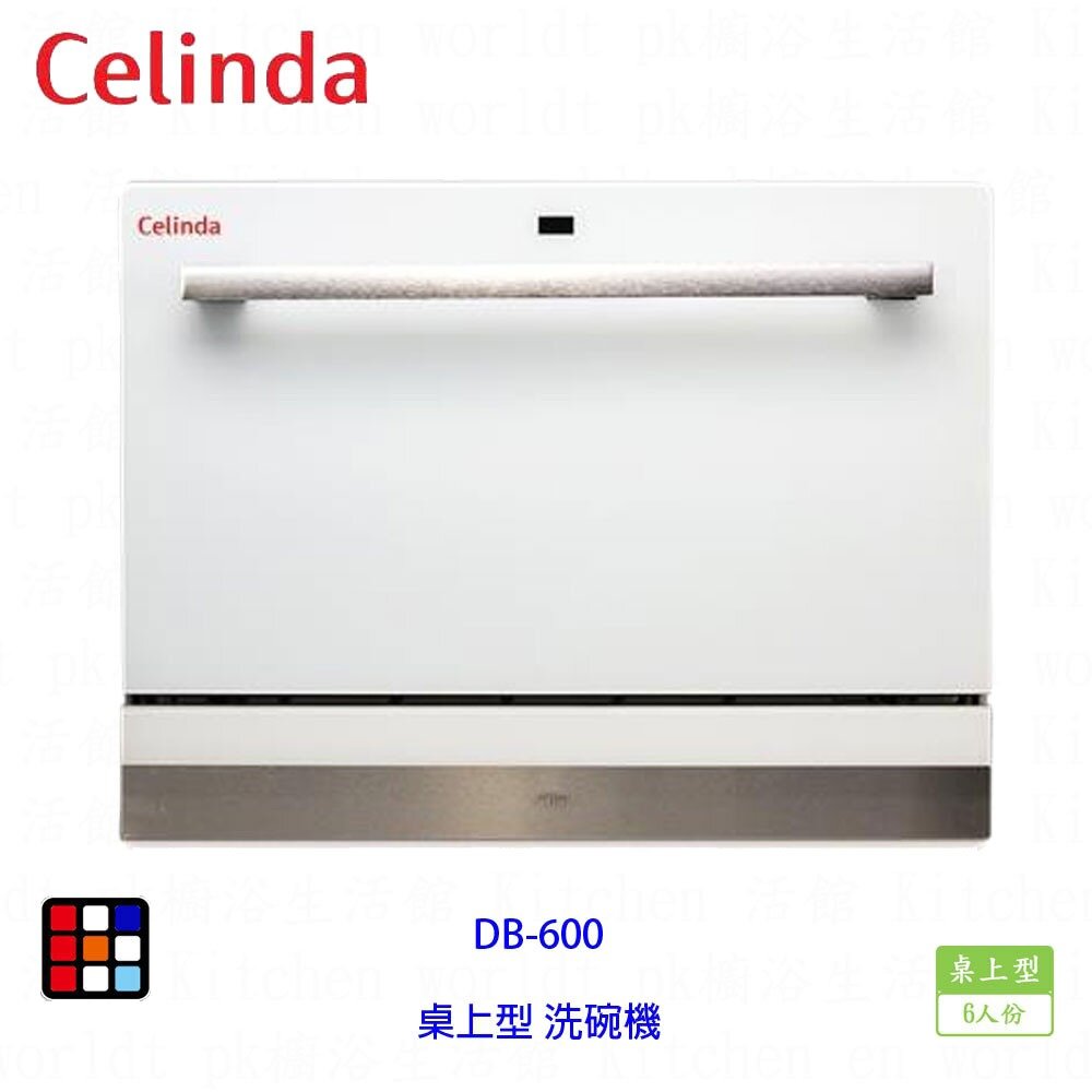 20093860429-賽寧家電 Celinda DB-600 桌上型 洗碗機 6人份【KW廚房世界】