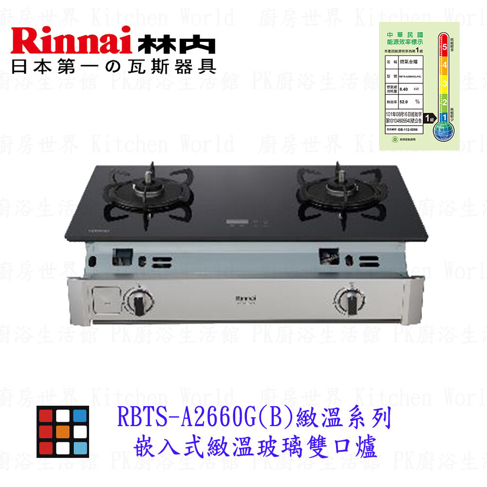 20290666567-高雄  林內牌 瓦斯爐  RBTS-A2660G(B)  嵌入式 緻溫玻璃 雙口爐緻溫系列【KW廚房世界】