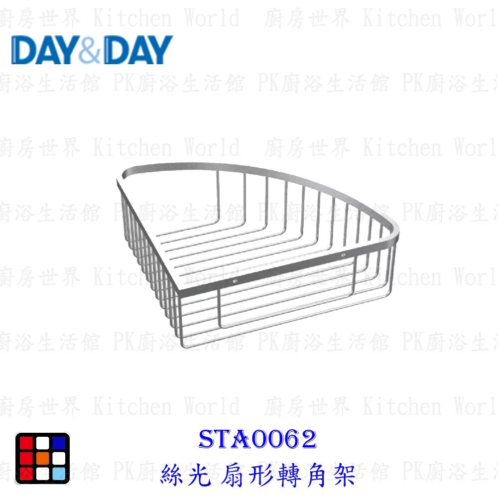 20320528206-高雄 Day&Day 日日 不鏽鋼廚房配件STA0062 絲光扇形轉角架 【KW廚房世界】