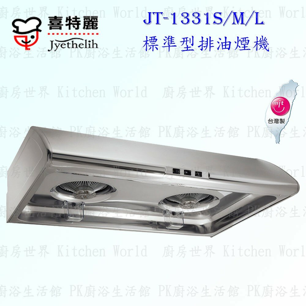 2038962944-高雄 喜特麗 JT-1331S / M / L 標準型 排油煙機 JT-1331 不銹鋼 限定區域送基本安裝