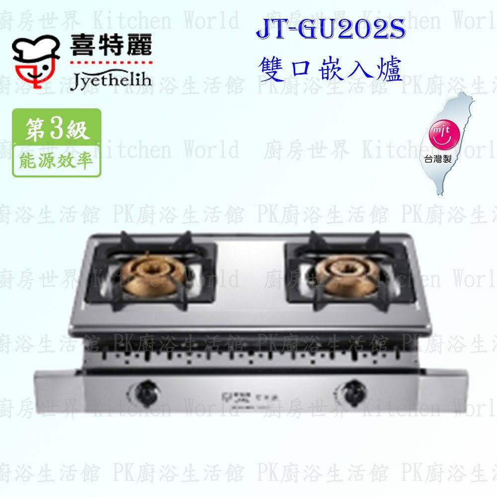 2038962984-高雄 喜特麗 JT-GU202S 雙口 嵌入爐 JT-202 瓦斯爐 限定區域送基本安裝【KW廚房世界】