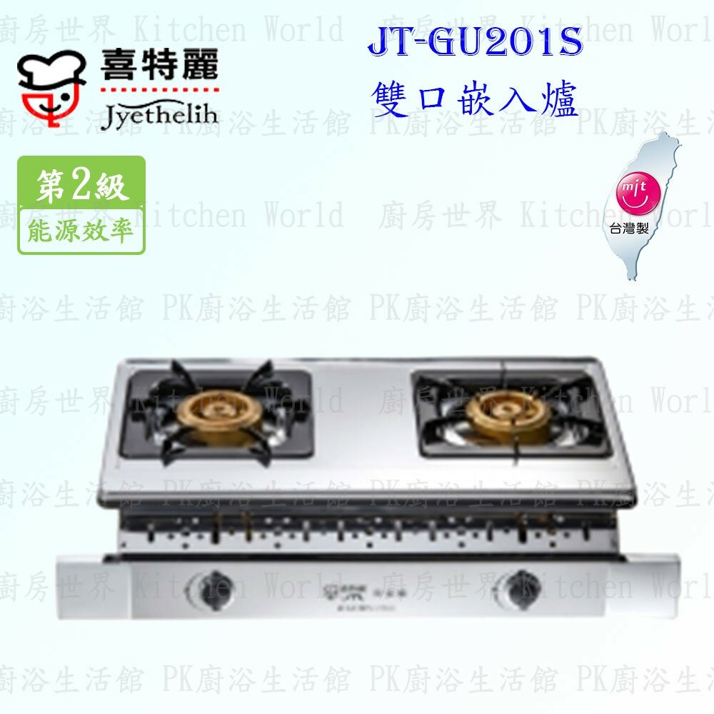 2038962990-高雄 喜特麗 JT-GU201S 雙口 嵌入爐 JT-201 瓦斯爐 限定區域送基本安裝【KW廚房世界】