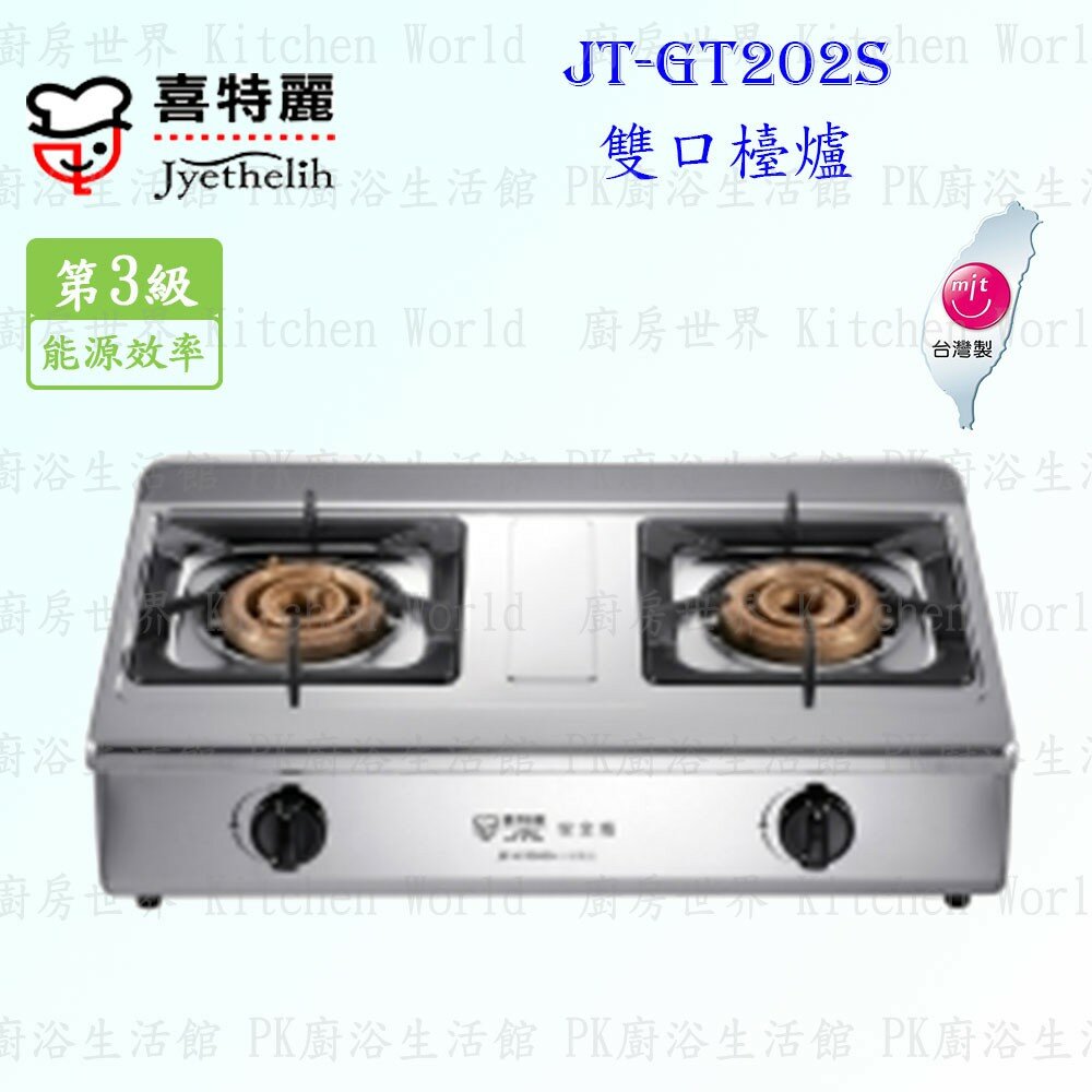 2039422500-高雄 喜特麗 JT-GT202S 雙口 檯爐 JT-202 瓦斯爐 限定區域送基本安裝【KW廚房世界】