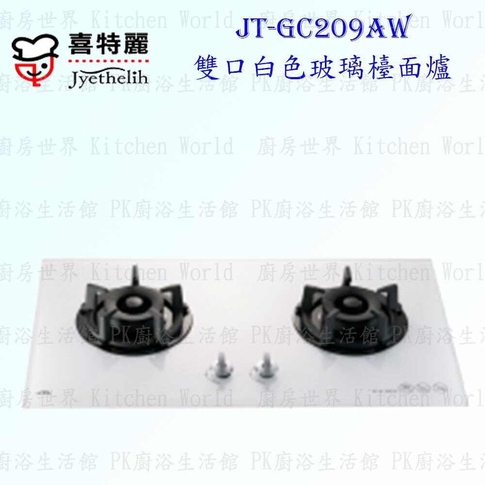 2039422550-高雄 喜特麗 JT-GC209AW 雙口 白色 玻璃 檯面爐 JT-209 瓦斯爐 限定區域送基本安裝